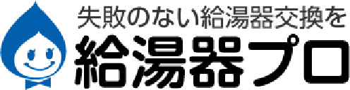 失敗のない給湯器交換を 給湯器プロ