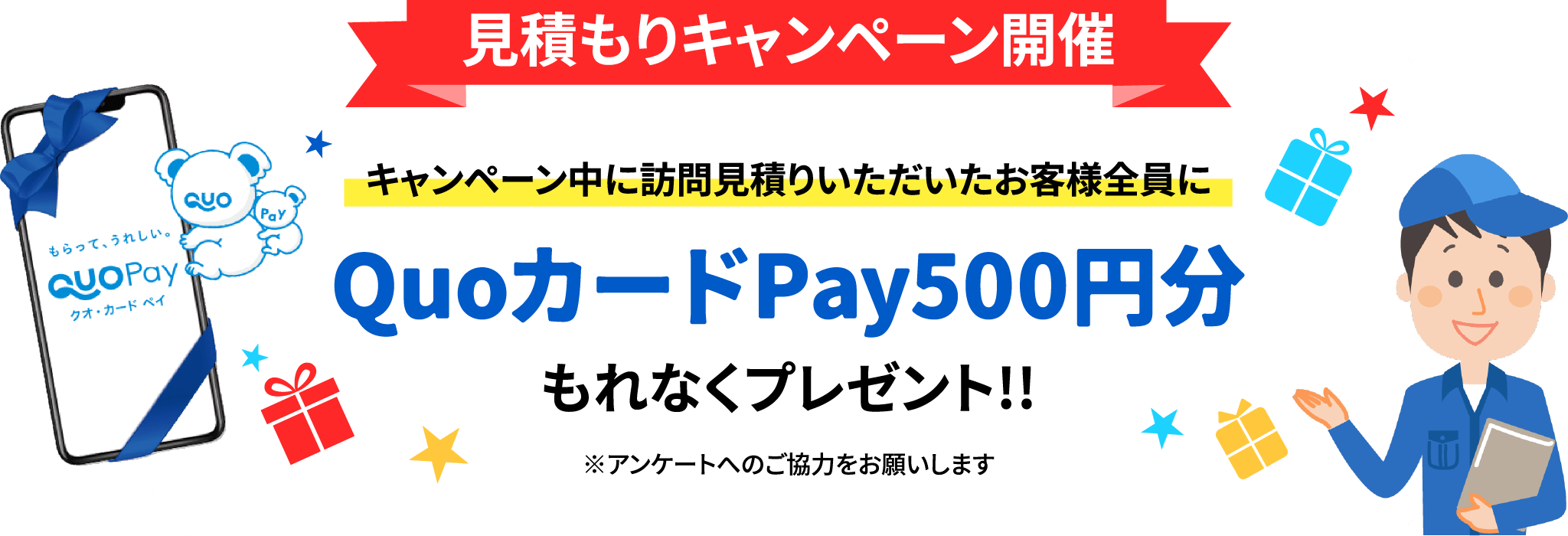 見積もりキャンペーン開催