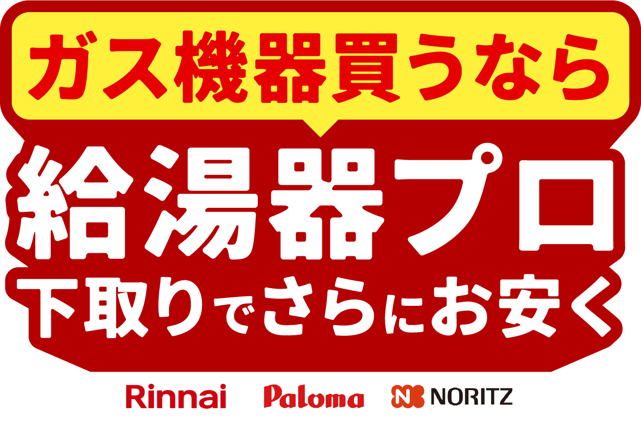 ガス機器買うなら給湯器プロ 下取りでさらにお安く