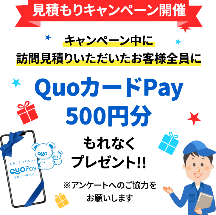 見積もりキャンペーン開催