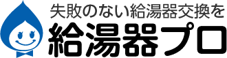 給湯器プロ